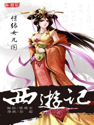 cover image of 西游记13-情缘女儿国